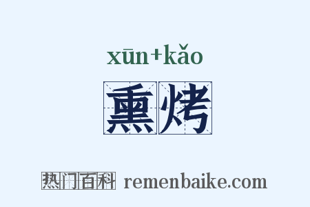 熏烤是什么意思的图片